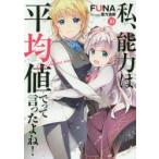 私、能力は平均値でって言ったよね!　God　bless　me?　10　FUNA/著