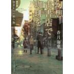 幻想古書店で珈琲を　番外編　賢者からの贈り物　蒼月海里/著