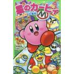星のカービィ　毛糸の世界で大事件!　高瀬美恵/作　苅野タウ/絵　ぽと/絵