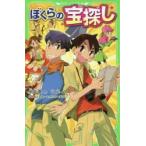 ぼくらの宝探し　宗田理/作　YUME/絵