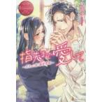 指先まで愛して　オネェな彼の溺愛警報　Sayuki　＆　Haru　有涼汐/〔著〕