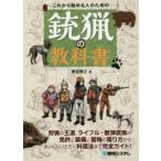 これから始める人のための銃猟の教科書　東雲輝之/著