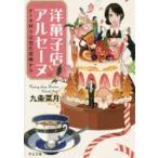 洋菓子店アルセーヌ　ケーキ作りは宝石泥棒から　九条菜月/著