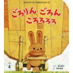 ごろりんごろんころろろろ　香山美子/さく　柿本幸造/え
