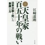 天皇家百五十年の戦い　日本分裂を防いだ「象徴」の力　江崎道朗/著