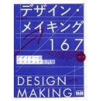 デザイン・メイキング167　MdN書籍編集部/編