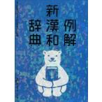 例解新漢和辞典　シロクマ版　山田俊雄/編著　戸川芳郎/編著　影山輝國/編著