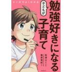 マンガでよくわかる子どもが勉強好きになる子育て　篠原菊紀/著　松浦はこ/漫画