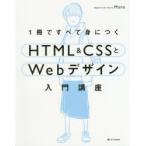 1冊ですべて身につくHTML　＆　CSSとWebデザイン入門講座　Mana/著