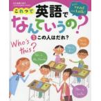 これって英語でなんていうの?　Let’s　read　and　talk!　1　この人はだれ?　佐藤久美子/監修