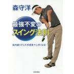 森守洋　最強不変のスイング法則　体内振り子と片手感覚で上手くなる!　森守洋/著