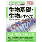 日本一詳しい大学入試完全網羅生物基礎・生物のすべて　大森徹/著　伊藤和修/著