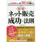 元手1000円で月30万円稼ぐ!在宅ネット販売成功の法則　山口裕一郎/著