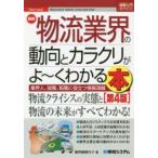 最新物流業界の動向とカラクリがよ〜くわかる本　業界人、就職、転職に役立つ情報満載　船井総研ロジ/著