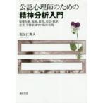 公認心理師のための精神分析入門　保健医療、福祉、教育、司法・犯罪、産業・労働領域での臨床実践　祖父江典人/著