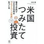 米国つみたて投資　毎月3万円で3000万円の「プライベート年金」をつくる　太田創/著