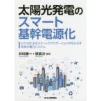  солнце свет departure электро-. Smart основа . источник питания .IoT/AI по причине Smart UGG lige-shon..... будущее. электроэнергия система .. последовательность один / сборник работа .. следующий / сборник работа 