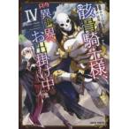 骸骨騎士様、只今異世界へお出掛け中 4 サワノアキラ/漫画 秤猿鬼/原作 KeG/キャラクター原案