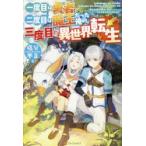 一度目は勇者、二度目は魔王だった俺の、三度目の異世界転生　塩分不足/著