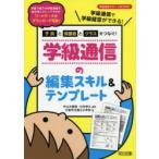 子供と保護者とクラスをつなぐ!学級通信の編集スキル＆テンプレート　学級通信で学級経営ができる!　中山大嘉俊/編著　川村幸久/編著　大阪市立堀江小学校/著
