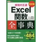Excel関数全事典　羽山博/著　吉川明広/著　できるシリーズ編集部/著