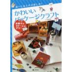 食べたあとのお楽しみ!かわいいパッケージクラフト　〔2〕　お菓子なステーショナリー　平田美咲/作