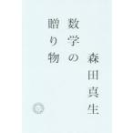 数学の贈り物　森田真生/著