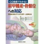 CG動画でわかる!肩甲難産・骨盤位への対応　肩関節の動きからみた肩甲・上肢解出法　竹田省/編集　牧野真太郎/編集　竹田純/編集