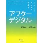 アフターデジタル　オフラインのない時代に生き残る　藤井保文/著　尾原和啓/著