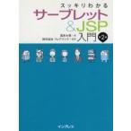 スッキリわかるサーブレット＆JSP入門　国本大悟/著　フレアリンク/監修