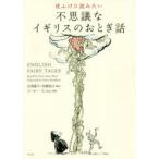 夜ふけに読みたい不思議なイギリスのおとぎ話　FLORA・ANNIE・STEEL/〔再話〕　アーサー・ラッカム/挿絵　吉澤康子/編訳　和爾桃子/編訳