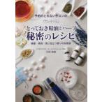 予約のとれないサロンのとっておき精油とハーブ秘密のレシピ　健康・美容・食に役立つ香りの知恵袋　川西加恵/著