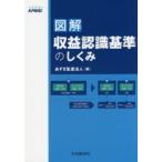 図解収益認識基準のしくみ　あずさ監査法人/編