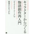 キャラクターからつくる物語創作再入門　「キャラクターアーク」で読者の心をつかむ　K．M．ワイランド/著　シカ・マッケンジー/訳