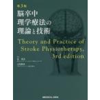 脳卒中理学療法の理論と技術　原寛美/編集　吉尾雅春/編集
