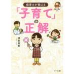 新品本/保育士が教える「子育て」の正解　須貝美香/著