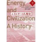 エネルギーの人類史　下　バーツラフ・シュミル/著　塩原通緒/訳