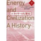 新品本/エネルギーの人類史　下　バーツラフ・シュミル/著　塩原通緒/訳