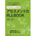 ケアマネジャーのためのアセスメント力向上BOOK　「アセスメント見える化ツール」で自信がつく!　寺本紀子/著　中恵美/著　林田雅輝/著　馬渡徳子/著