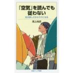 「空気」を読んでも従わない　生き苦しさからラクになる　鴻上尚史/著