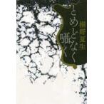 とめどなく囁く　桐野夏生/著