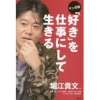 「好き」を仕事にして生きる　マンガ版　堀江貴文/著　中野一気/シナリオ制作　備前やすのり/作画