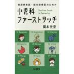 初期研修医・総合診療医のための小児科ファーストタッチ　岡本光宏/著