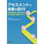 新品本/アセスメントで授業が変わる　特別支援学校・学級で生かす子ども理解と支援のアイデア　青山眞二/編　北海道教育大学附属特別支援学校/著