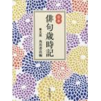 俳句歳時記　合本　角川書店/編