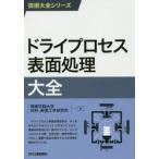 ドライプロセス表面処理大全　関東学院大学材料・表面工学研究所/編