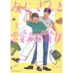 おじさんと恋愛未経験女　2　tom等/著