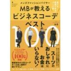 新品本/メンズファッションバイヤーMBが教えるビジネスコーデベスト100　誰でも再現できるコーデ集　MB/著