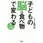 子どもの脳は食べ物で変わる　薬・ワクチンも解説　生田哲/著