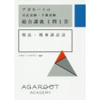 アガルートの司法試験・予備試験総合講義1問1答刑法・刑事訴訟法　アガルートアカデミー/編著